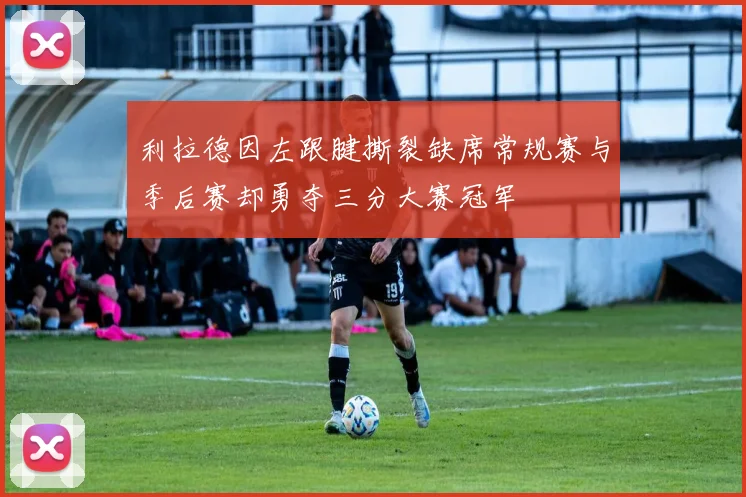 利拉德因左跟腱撕裂缺席常规赛与季后赛却勇夺三分大赛冠军