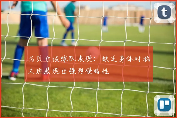 戈贝尔谈球队表现：缺乏身体对抗文班展现出强烈侵略性