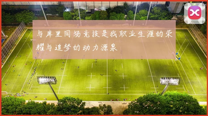 与库里同场竞技是我职业生涯的荣耀与追梦的动力源泉