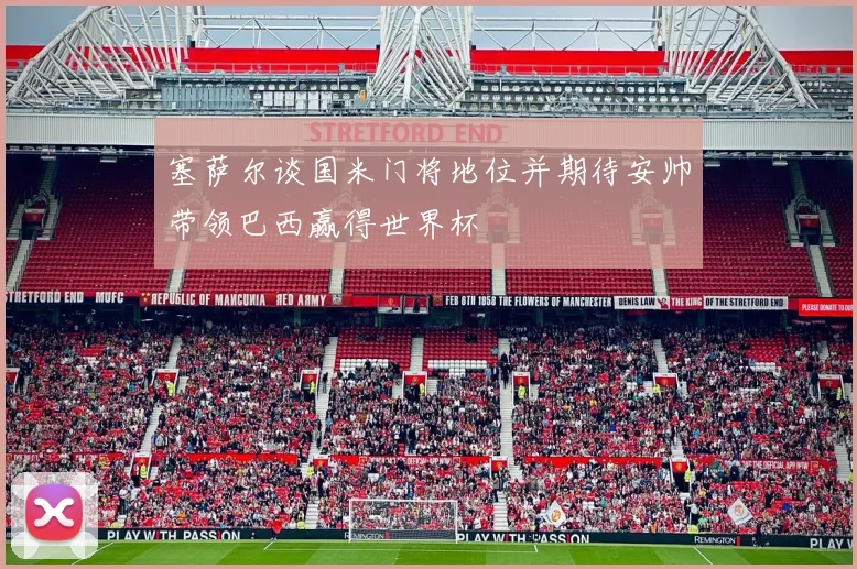 塞萨尔谈国米门将地位并期待安帅带领巴西赢得世界杯