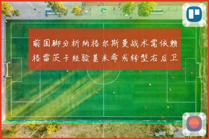 前国脚分析纳格尔斯曼战术需依赖格雷茨卡经验基米希或转型右后卫
