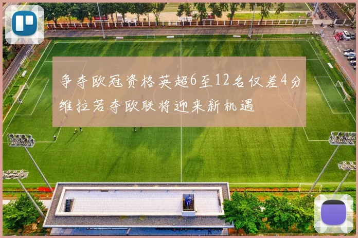 争夺欧冠资格英超6至12名仅差4分维拉若夺欧联将迎来新机遇