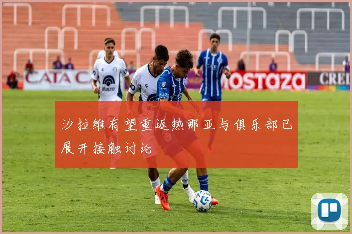沙拉维有望重返热那亚与俱乐部已展开接触讨论