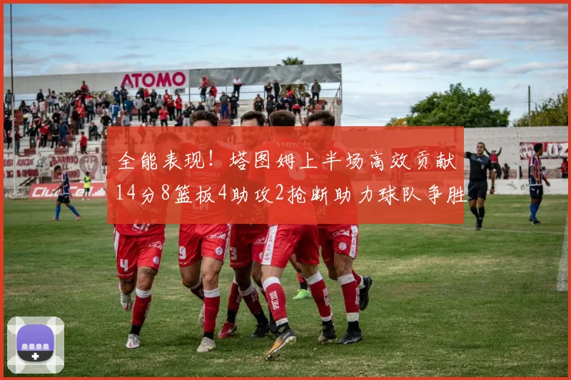 全能表现！塔图姆上半场高效贡献14分8篮板4助攻2抢断助力球队争胜