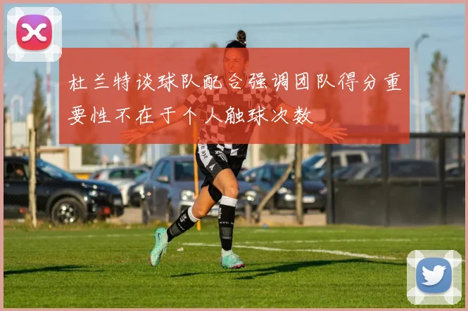 杜兰特谈球队配合强调团队得分重要性不在于个人触球次数