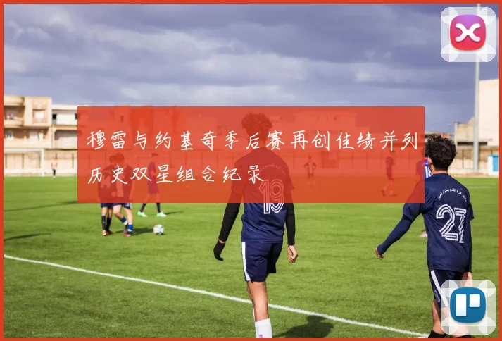 穆雷与约基奇季后赛再创佳绩并列历史双星组合纪录