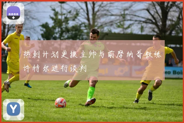 热刺计划更换主帅与前摩纳哥教练许特尔进行谈判