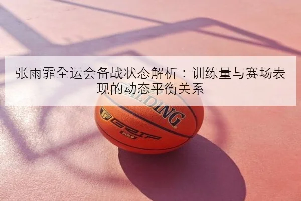 王楚钦领衔国乒新老交替年轻力量冲击主力格局全面升级
